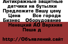 Антикражные защитные датчики на бутылки. Предложите Вашу цену! › Цена ­ 7 - Все города Бизнес » Оборудование   . Ненецкий АО,Верхняя Пеша д.